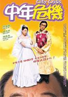 中年危機 線上看
