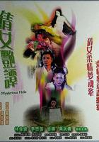 鬼井幽魂 線上看