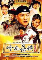 嶺南藥俠 線上看