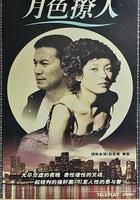 月色撩人 線上看