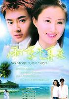 雨季不再來 線上看