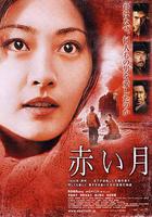 赤月 / 赤い月 線上看