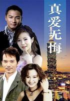 真愛無悔 線上看
