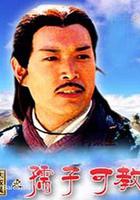 大漢風之孺子可教 線上看