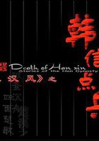 大漢風之韓信點兵 線上看