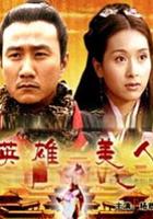 大漢風之英雄美人 線上看