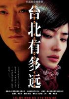 台北有多遠 線上看