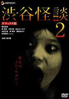 涉谷怪談2 / 渋谷怪談2 線上看