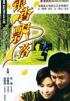 銀杏飄落 線上看