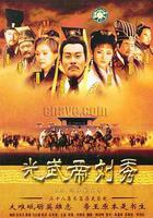 漢光武大帝 線上看