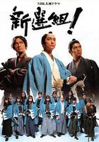 新選組！ 線上看