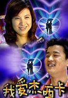 我愛傑西卡 線上看