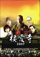棲霞寺1937 線上看