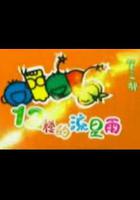 十二樓的流星雨 線上看