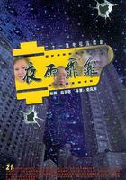 夜雨霏霏 線上看