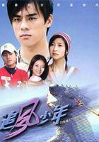 追風少年 線上看