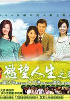 慾望人生 線上看