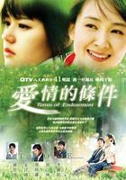 愛情的條件 / 애정의 조건 線上看