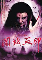 霹靂劫之闍城血印 線上看