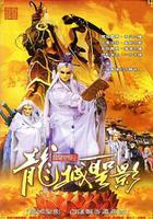 霹靂皇朝之龍城聖影 線上看