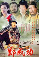 鄭成功 線上看