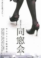 団地の奧さん、同窓會に行く 線上看