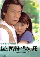 別在夢醒之前離開我 線上看