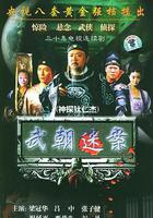 神探狄仁傑 線上看