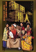 御用閑人 線上看