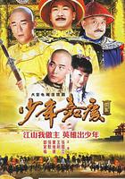 少年嘉慶 線上看