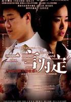 一言為定 線上看