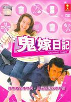 鬼嫁日記 線上看