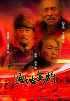 遍地英雄 線上看