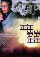 年年歲歲年年 線上看