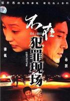不在犯罪現場 線上看