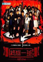 終極一班 線上看