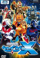 超星艦隊Sazer X 線上看