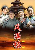 風滿樓 線上看