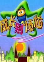 成長別煩惱 線上看