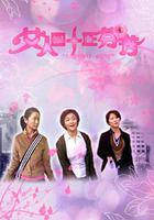 女人四十正芬芳 線上看