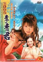 四大名妓之李香君 線上看