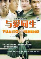 與愛同生 線上看