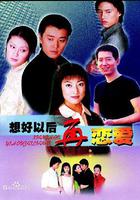 想好以後再戀愛 線上看