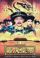 嘉慶傳奇 線上看