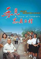 再見，忠貞二村 線上看