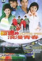極速的浪漫青春 線上看
