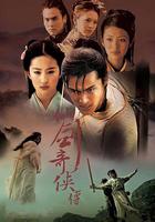 仙劍奇俠傳 線上看