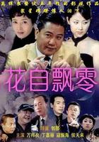 花自飄零 線上看