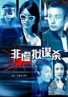 非虛擬謀殺 線上看