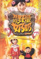 我的野蠻奶奶 線上看